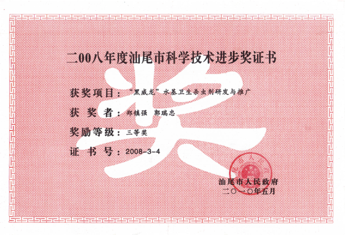 2008年度汕尾市科學技術(shù)進步獎三等獎